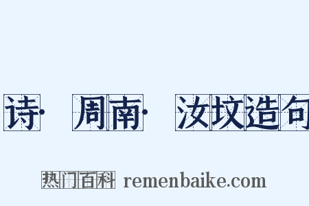诗·周南·汝坟造句是什么意思的图片